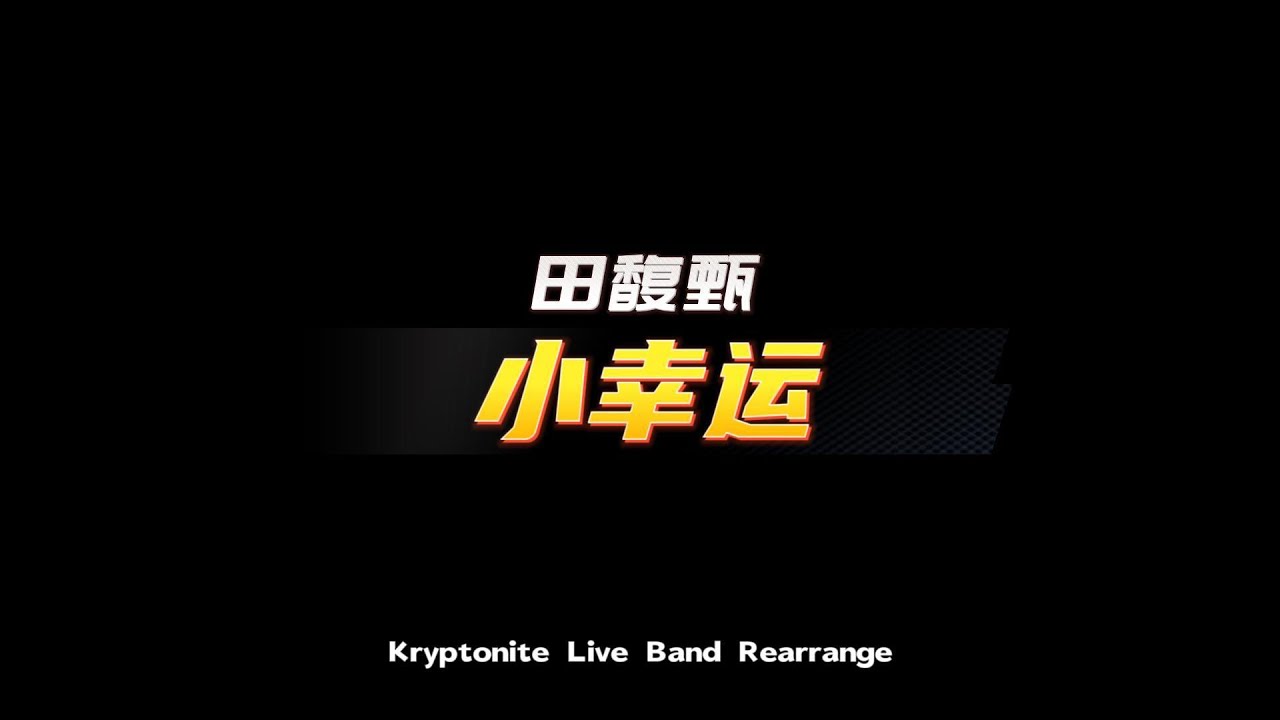Xiao Xing Yun 小幸运 - 田馥甄｜Modern Live Band Groove EDMJazz | KryptoniteLiveBand Rearrange