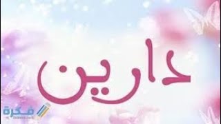 معنى اسم دارين وصفات حامله هذا الاسم ♥️