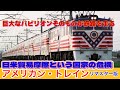 #スポーク動輪チャンネル #アメリカントレイン