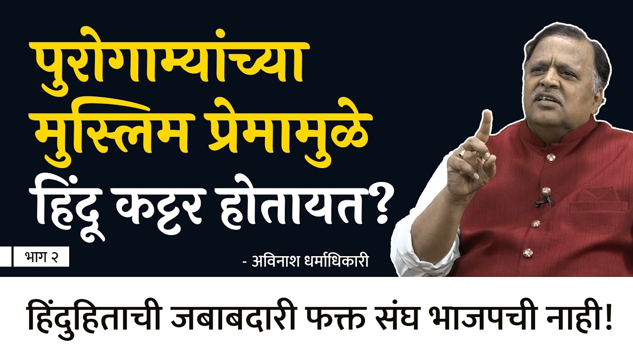 हिंदूंवर अत्याचार होताना जग शांत का असतं? । Avinash Dharmadhikari । EP- 2/3 । Behind The Scenes