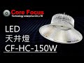 【鑫崈科技】LED 150W 天井燈 CF-HC-150W【Core Focus】