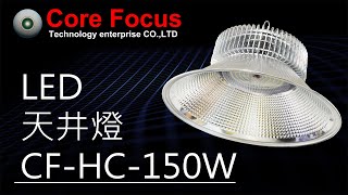 【鑫崈科技】LED 150W 天井燈 CF-HC-150W【Core Focus】
