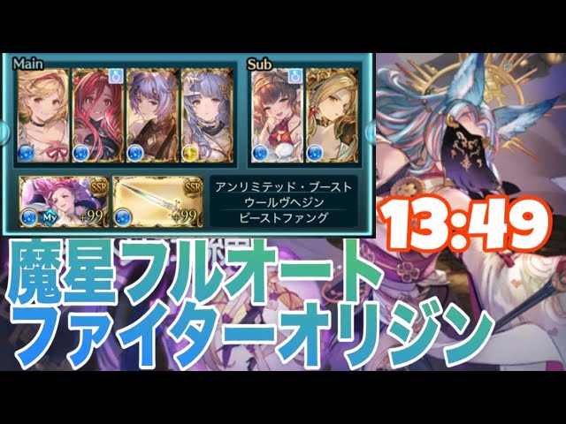 魔星の試練フルオート13:49 水エクスカリバー　ファイターオリジン【グラブル】
