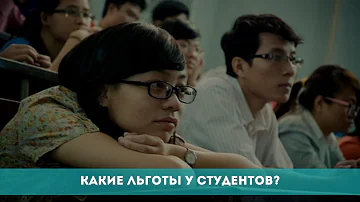 Какие льготы есть по студенческому билету