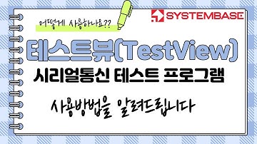 시리얼통신 테스트 프로그램 테스트뷰(TestView) 사용방법