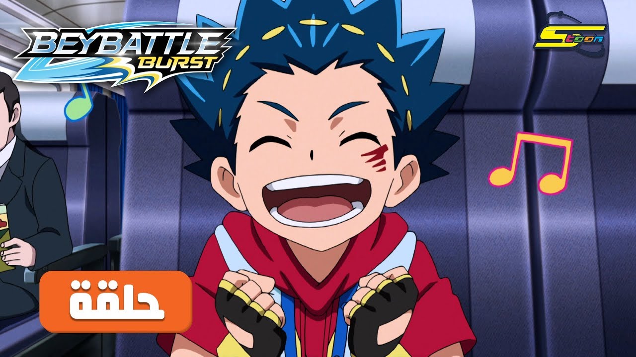 BeyBattle Burst Ep 27 - Spacetoon | مسلسل بي باتل الحلقة 27 - سبيس تون