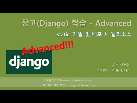 파이썬 장고(Django) 학습 - static, 개발 및 배포 시 웹리소스