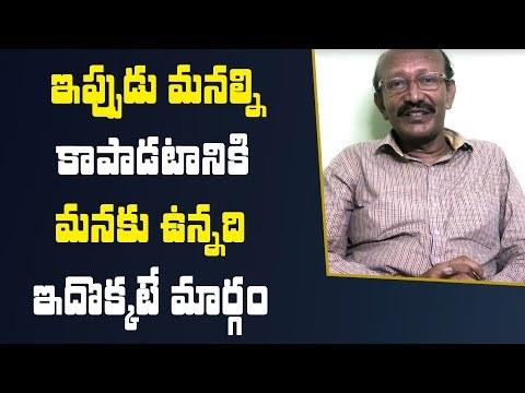ఈ వైరస్ నుండి కాపాడటానికి సైన్స్ తప్ప మనకు వేరే మార్గం లేదు || Vignana Darshini Ramesh