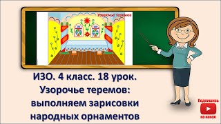 картинка: 4 кл. ИЗО. 18 урок. Узорочье теремов: выполняем зарисовки народных орнаментов