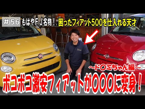 Battered] [Part 1] A super cheap Fiat transforms into XX! ~Cute