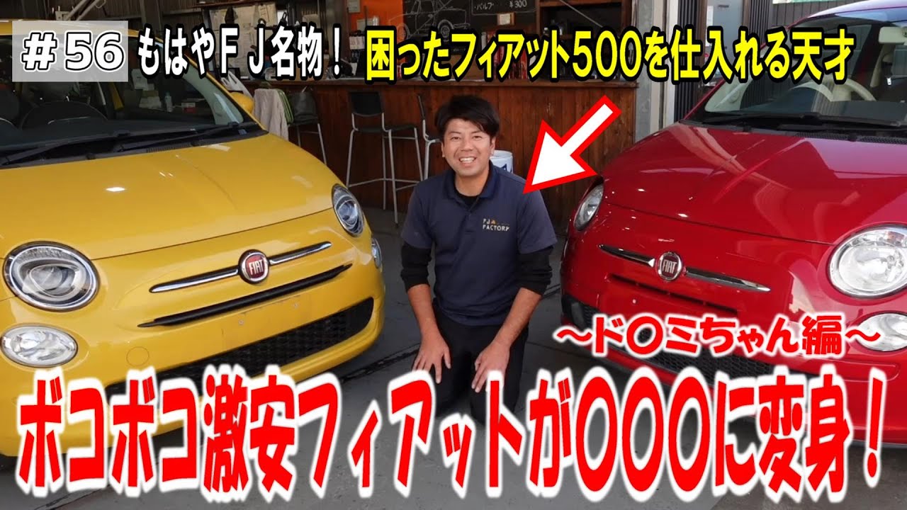 Battered] [Part 1] A super cheap Fiat transforms into XX! ~Cute