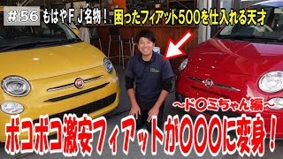 車検受けたて⭐️FIAT 500 乗って帰れます⭐️タイヤ新品⭐️ Battered] [Part 1] A super cheap Fiat transforms into XX! ~Cute