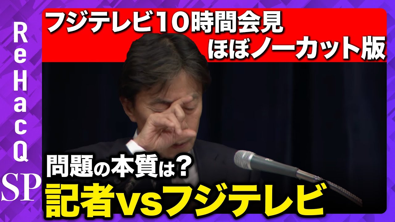【フジテレビ記者会見】中居正広氏トラブル真相は？異例の10時間会見【ReHacQ】