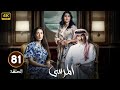 الحلقة 81 مسلسل المرسى بطولة عبد المحسن النمر و أسمهان توفيق و عائشة كاي 