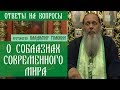 Прот. Владимир Головин. О соблазнах современного мира. Ответы на вопросы.