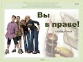 Слайд-показ «Вы в праве»