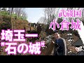 【埼玉県 小倉城】関東にある"石の城"！何度来てもワクワクする地域ならではの築城技術！！