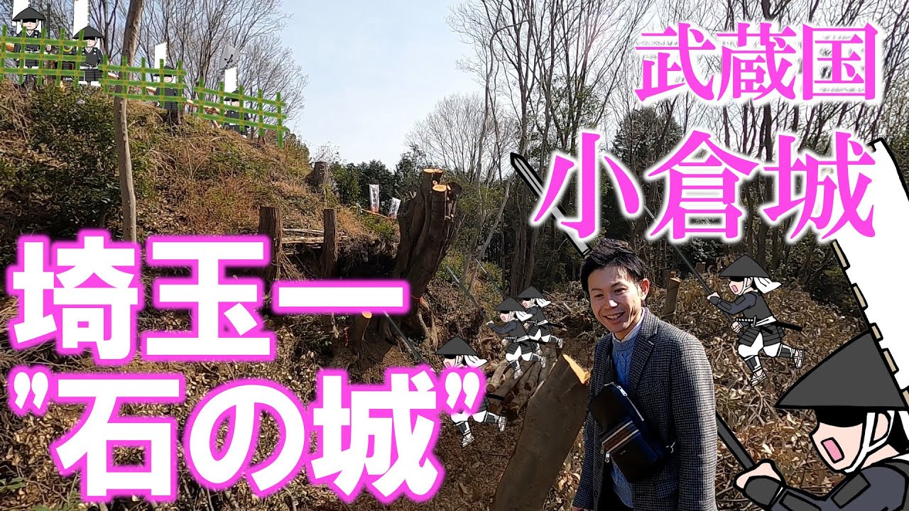 【埼玉県 小倉城】関東にある