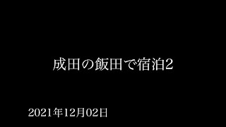 #4 成田の飯田で宿泊2