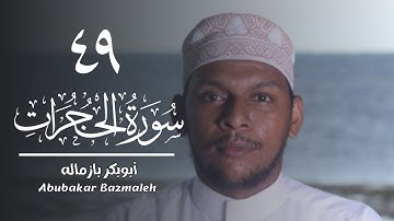 ٤٩ | سورة الحجرات | أبوبكر بازماله