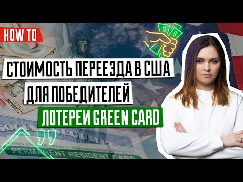 Сколько нужно денег для переезда в США | Переезд в США после выигрыша Green Card
