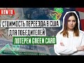 Сколько нужно денег для переезда в США | Переезд в США после выигрыша Green Card