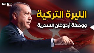 تركيا وأردوغان... خطة اقتصادية مثيرة