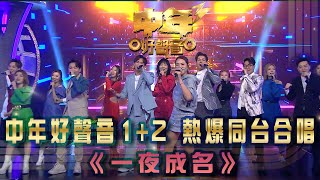 中年好聲音3｜中年好聲音1 2 熱爆同台合唱｜《一夜成名》｜歌唱 比賽｜音樂節目