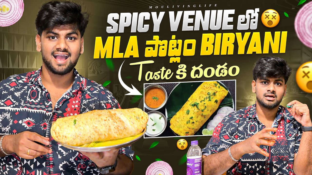 Spicy Venue లో MLA పొట్లం biryani 🥵 Taste ఇలా ఉందేంటి?? 😢 MouLiving Life ❤️