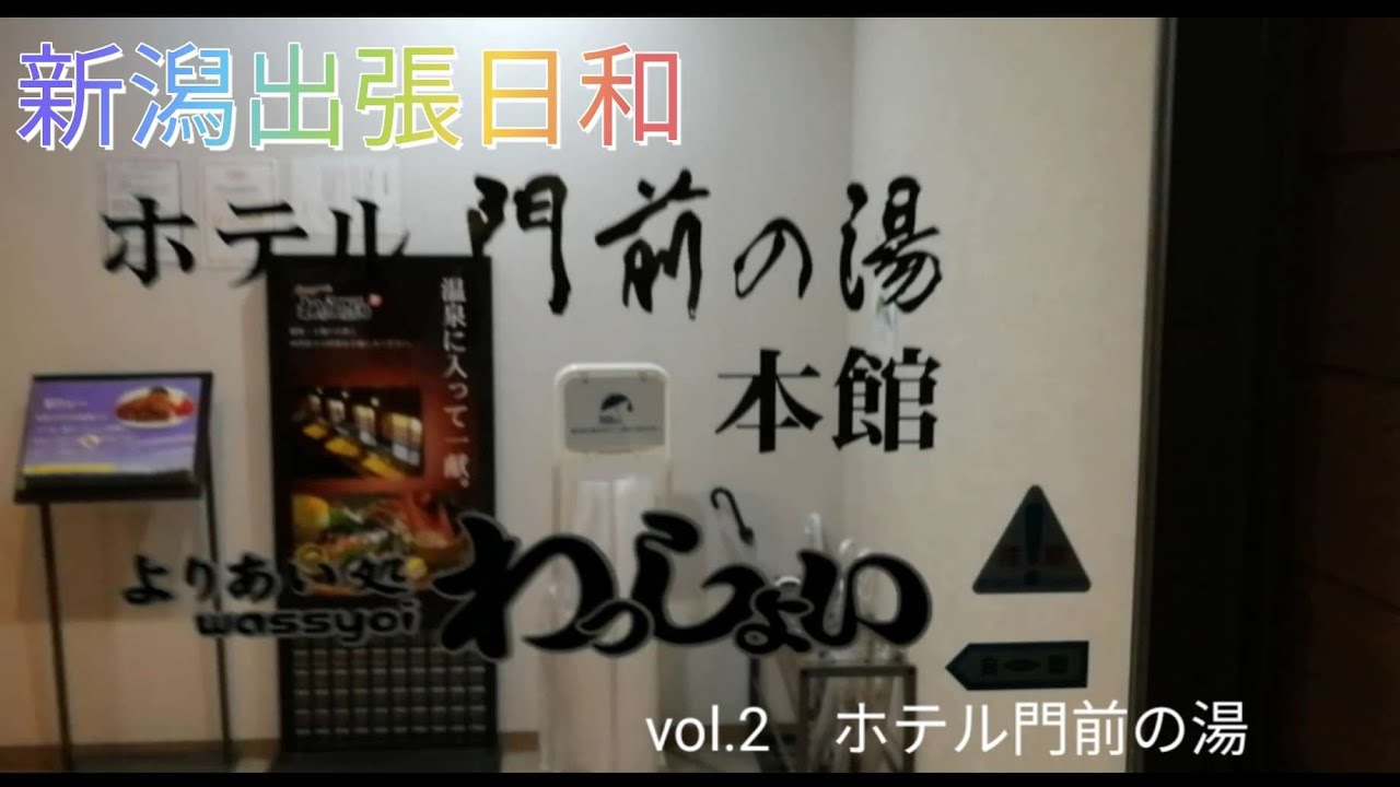 vol.2　ホテル門前の湯（上越市）