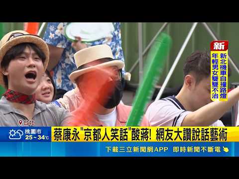 Live coverage of the election campaign! Tsai Kang-yong, a native of Kyoto, sarcastically mocks Ch...