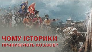 Чому історики принижують козаків?