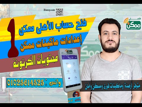 الأهلى ممكن للدفع الإلكترونى 1 شرح مفصل للماكينة