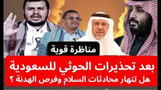 مناظرة قوية: بعد تحذيرات الحوثي للسعودية..  هل تنهار محادثات السلام وفرص الهدنة ؟