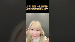 陽キャでは無い大場 花菜（=LOVE）