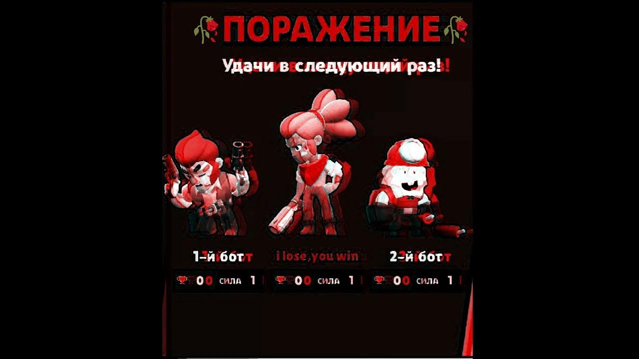 Поражения в игре бравл старс. 16000 кубков в brawl stars. Звук проигрыша бравл. Браво старс битва. Звук проигрыша бравл.
