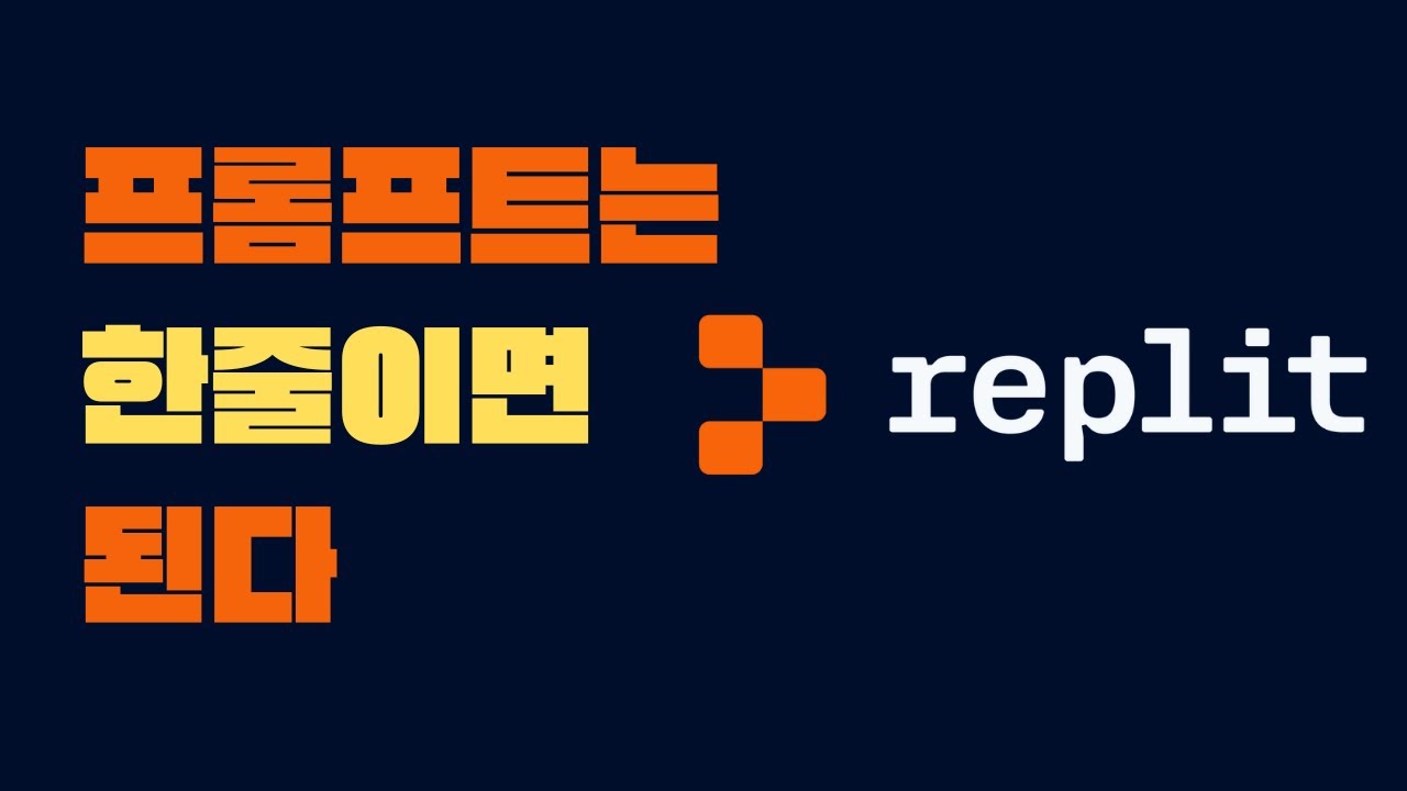 프롬프트 한줄로 완성도 높은 서비스를 만드는법 Replit Connectors