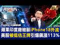 【精選】蘋果印度廠慘遭駭！iPhone18底牌全洩中國 美科技股「被低估王牌」飆漲113%展世紀復仇！  《寶傑點兵》 劉寶傑 @TaiwanLBJnews