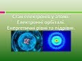 Хімія 8 клас. Урок 5. Стан електронів в атомі