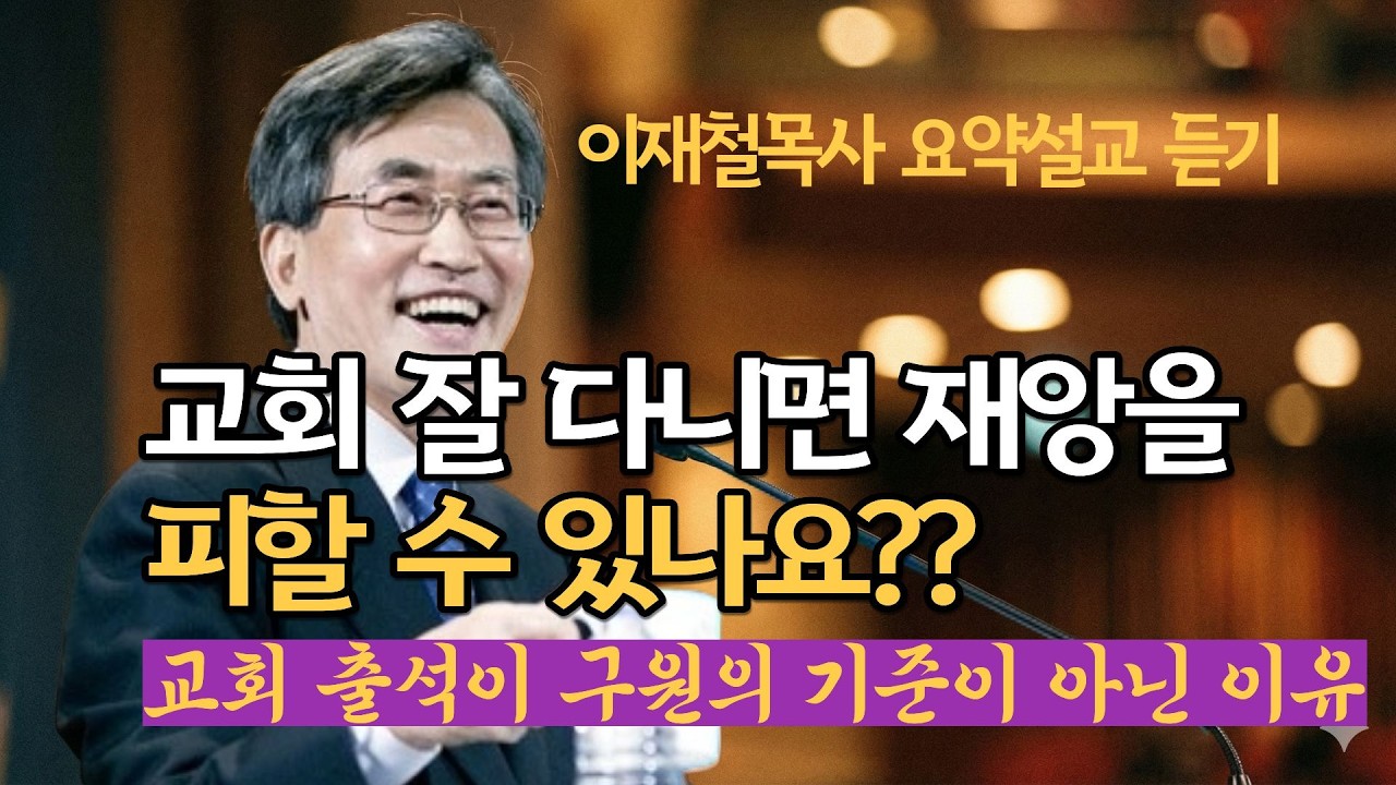 교회 잘 다니면 재앙을 피할 수있나요??: 교회 출석이 구원의 기준이 아닌 이유 | 이재철목사님 최근말씀 명설교