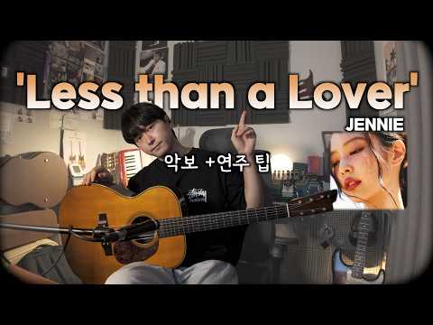 어쿠스틱 참 잘어울리죠 ? [JENNIE - 'Less than a Lover'] | KPOP | 통기타