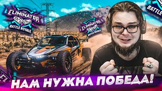 ЭТО УЖЕ НЕ СМЕШНО! МНЕ НУЖНА ПОБЕДА В ВЫШИБАЛЕ! (FORZA HORIZON 5 ELIMINATOR)