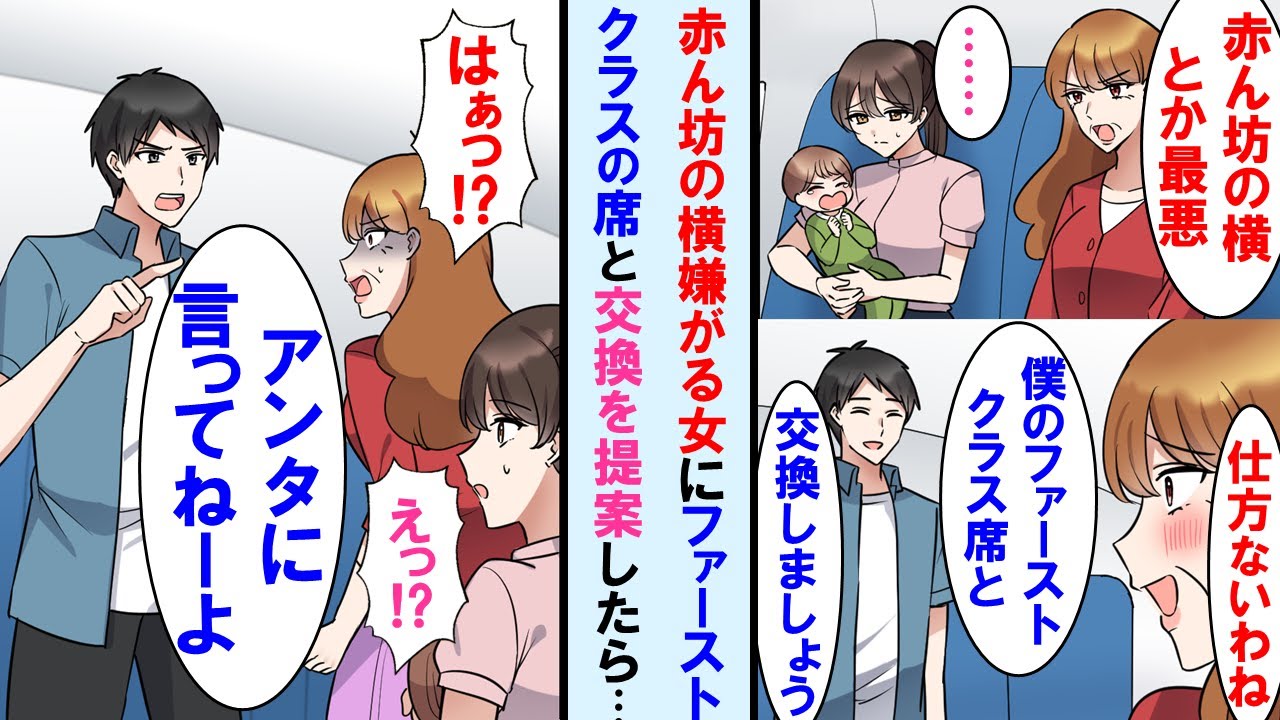 【漫画】赤ん坊の横の席を嫌がり騒ぐ女にファーストクラスの席への変更を提案したら大喜び→しかし「アンタに言ったんじゃねーよ」と伝えると女は顔面蒼白に…【マンガ動画】