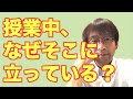 授業中の教師の立ち位置を意識しましょう。