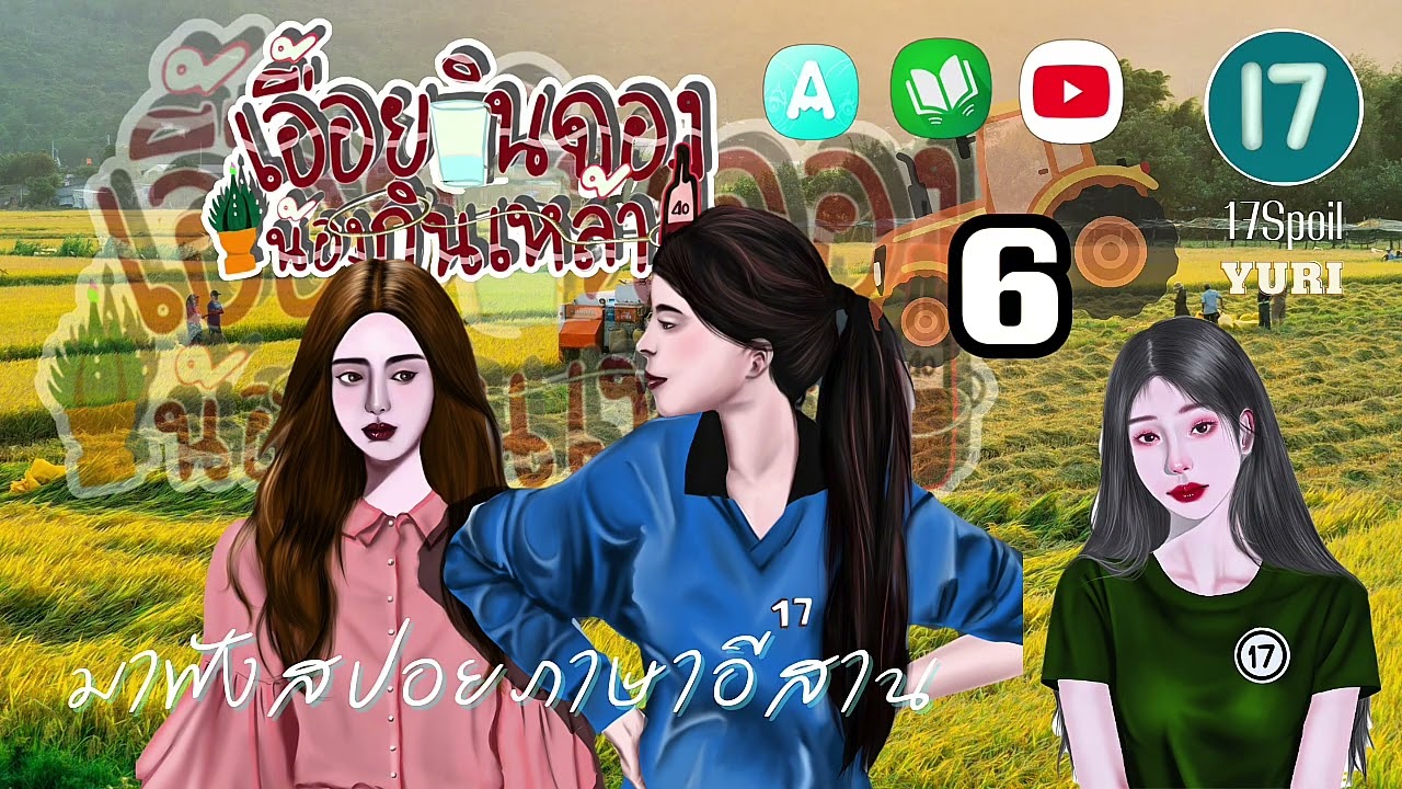 สปอยนิยายยูริ บทที่ 6 (ภาษาอีสาน) เรื่อง เอื้อยกินดอง น้องกินเหล้า | 17SPOIL 