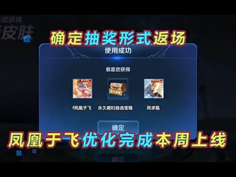 【王者荣耀】凤凰于飞优化完成本周上线，2款皮肤抽奖返场. 【白河愁】