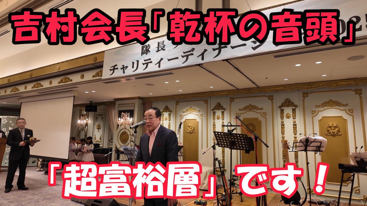 『あ、俺、〇〇だったの？』　家系総本山吉村家 吉村会長、ディナーショーの中心で吠える！#吉村家 #家系ラーメン　#レジェンド　#ドキュメンタリー　#吉村会長との雑談 #70代 #チャリティ