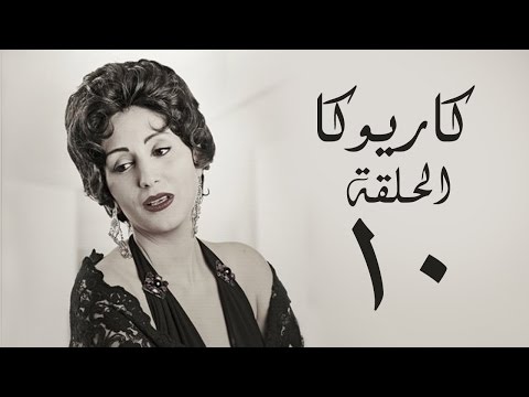 مسلسل كاريوكا  الحلقة العاشرة 10 بطولة وفاء عامر    10