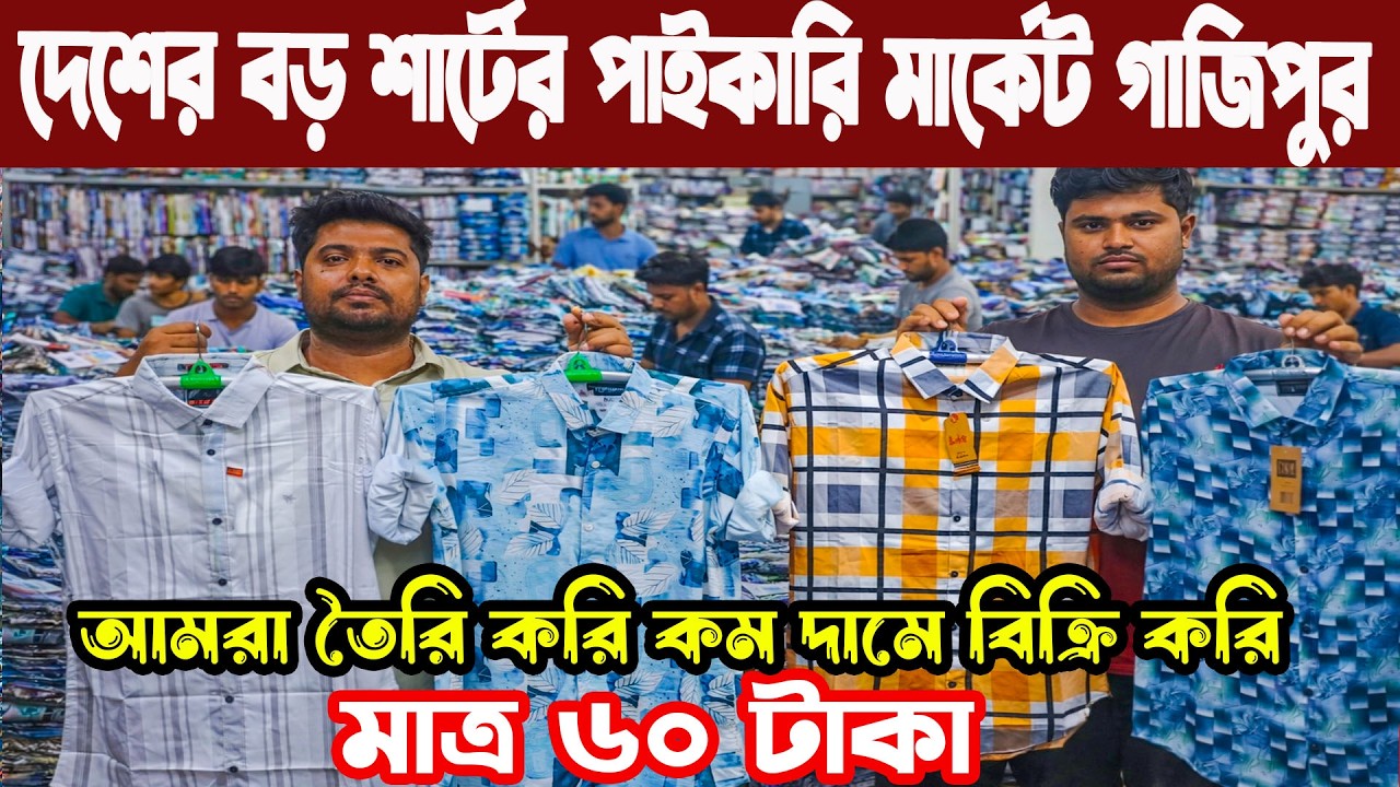 গাজীপুর চৌরাস্তা শার্টের বৃহৎ পাইকারি বাজার ২০২৬। Shirt wholesale market gazipur ফ্যাক্টরিতে শার্ট