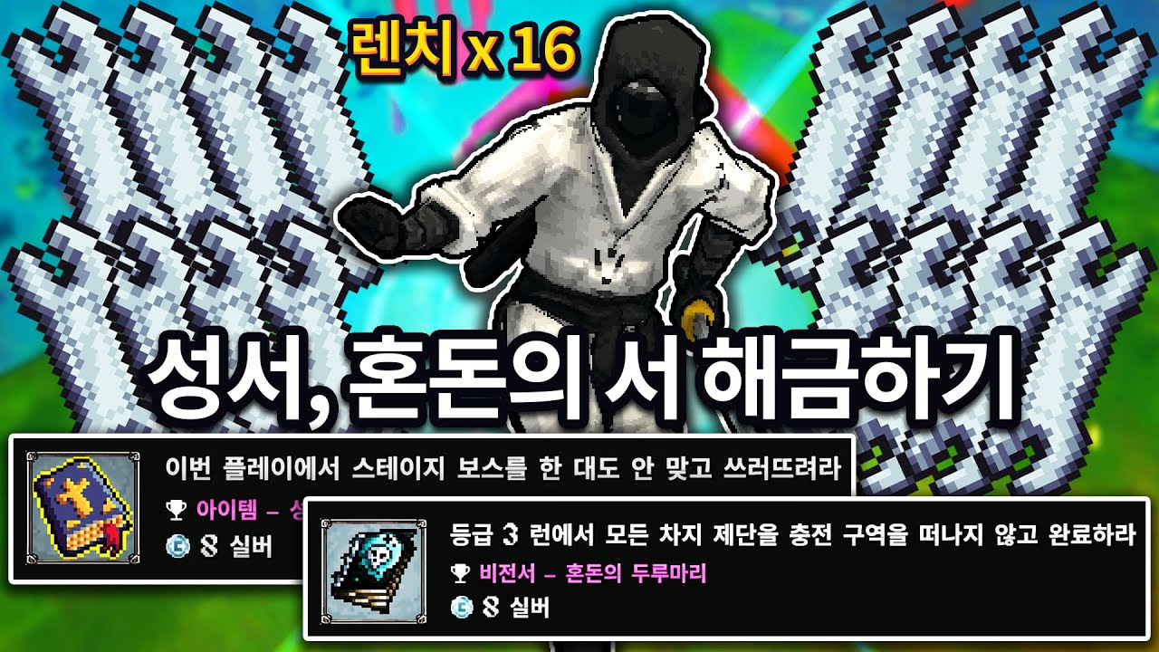 메가봉크 전설 아이템 성서와 혼돈의 두루마리 해금하기 (Megabonk)